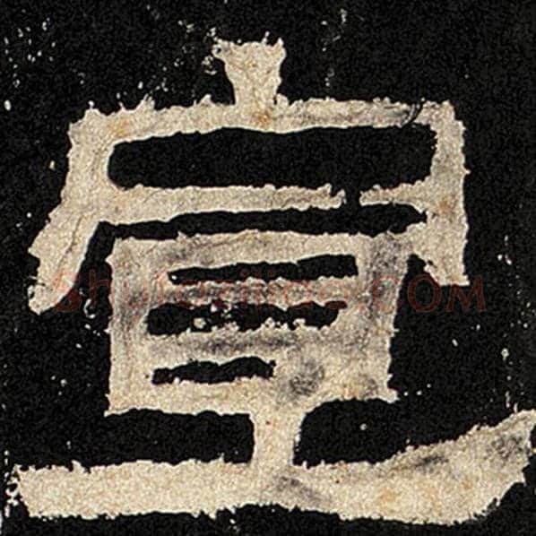 毛笔隶书宣字的写法,摘自书法作品张迁碑