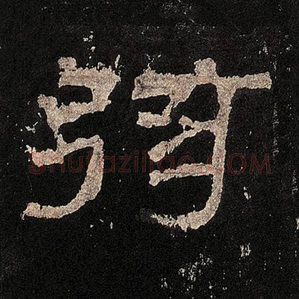 毛笔隶书弦字的写法,摘自书法作品张迁碑
