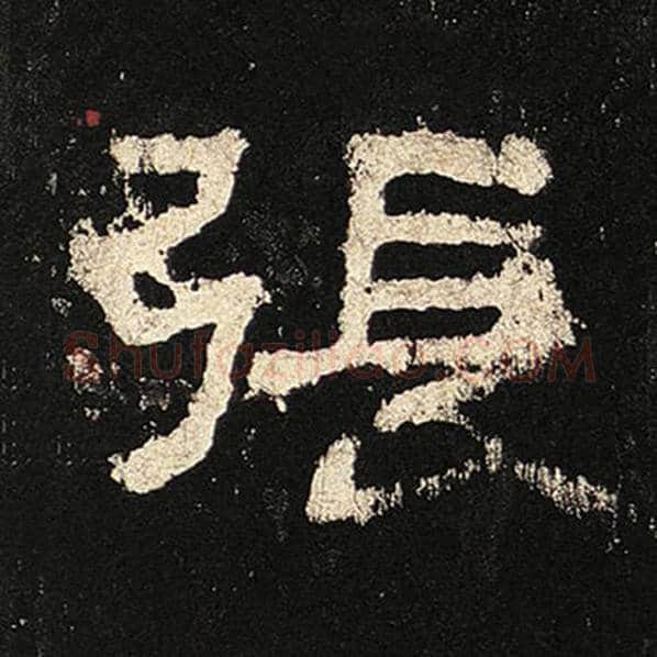 毛笔隶书张字的写法,摘自书法作品张迁碑