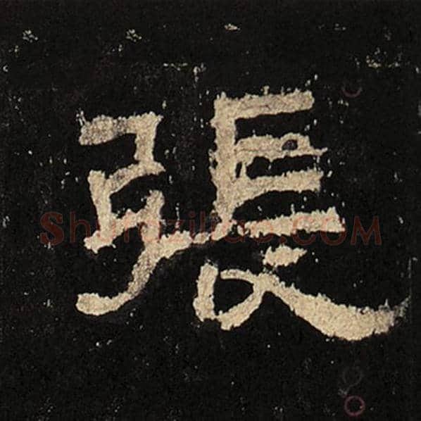 毛笔隶书张字的写法,摘自书法作品张迁碑