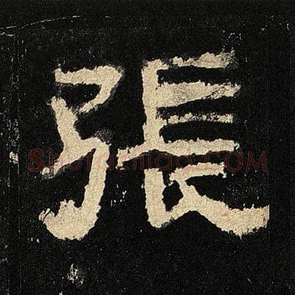 毛笔隶书张字的写法,摘自书法作品张迁碑