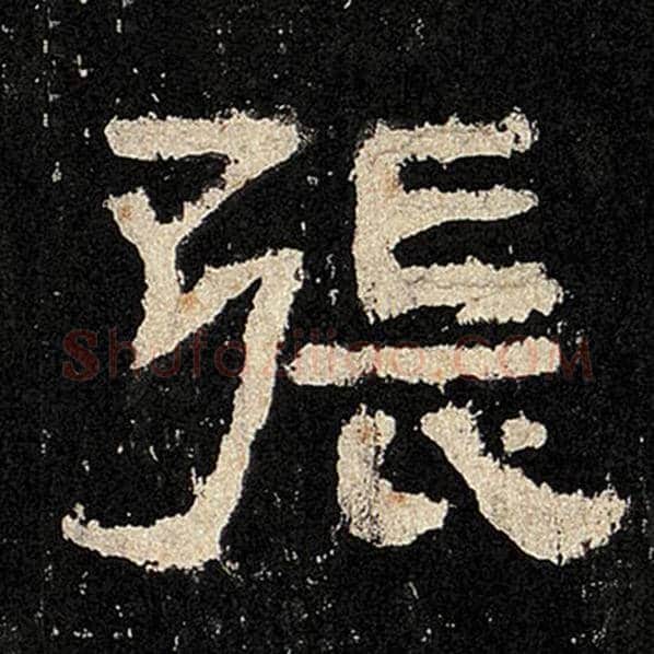 毛笔隶书张字的写法,摘自书法作品张迁碑