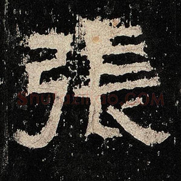 毛笔隶书张字的写法,摘自书法作品张迁碑