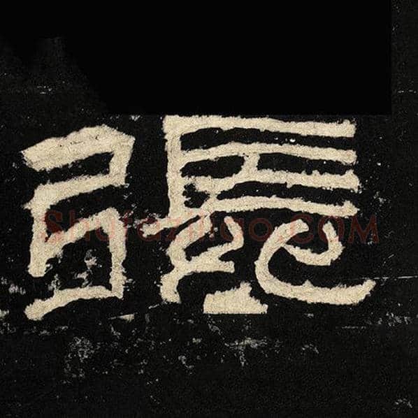 毛笔隶书张字的写法,摘自书法作品张迁碑