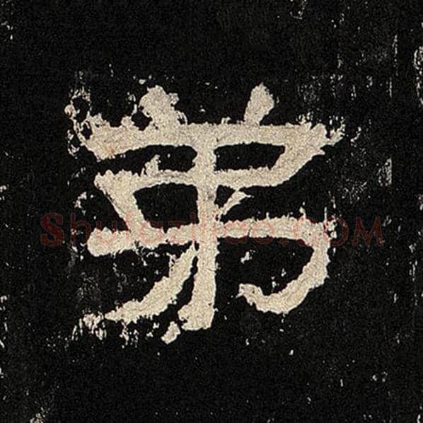 毛笔隶书弟字的写法,摘自书法作品张迁碑