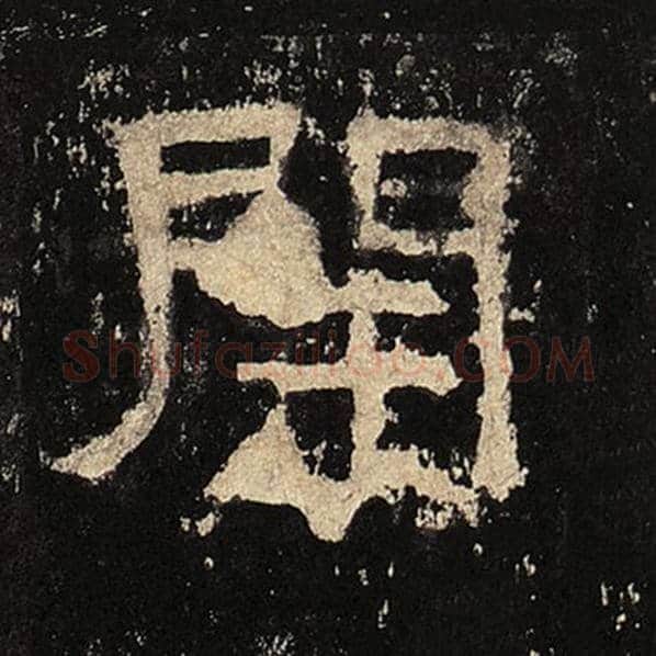 毛笔隶书开字的写法,摘自书法作品张迁碑