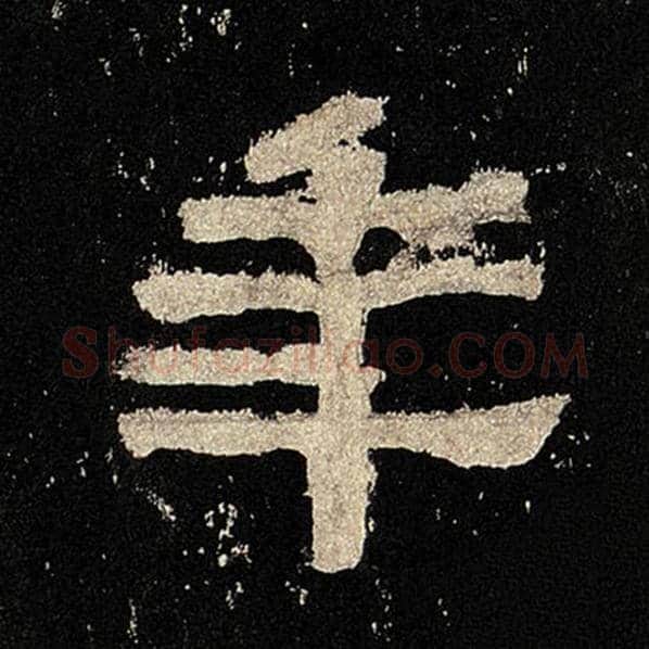 毛笔隶书年字的写法,摘自书法作品张迁碑
