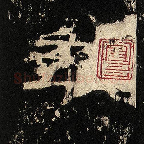 毛笔隶书年字的写法,摘自书法作品张迁碑
