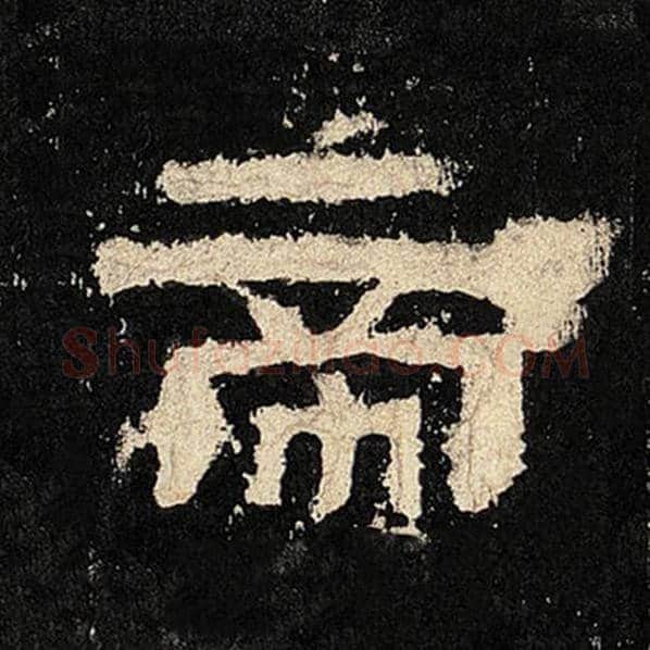 毛笔隶书帝字的写法,摘自书法作品张迁碑