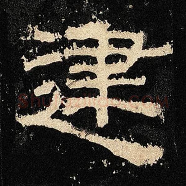 毛笔隶书建字的写法,摘自书法作品张迁碑