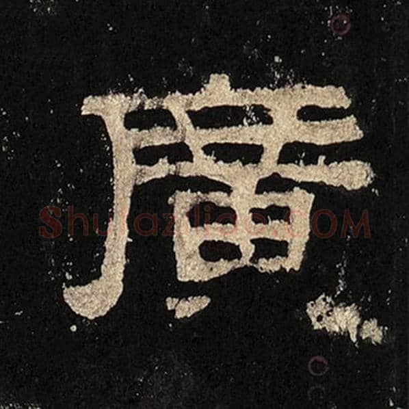 毛笔隶书广字的写法,摘自书法作品张迁碑