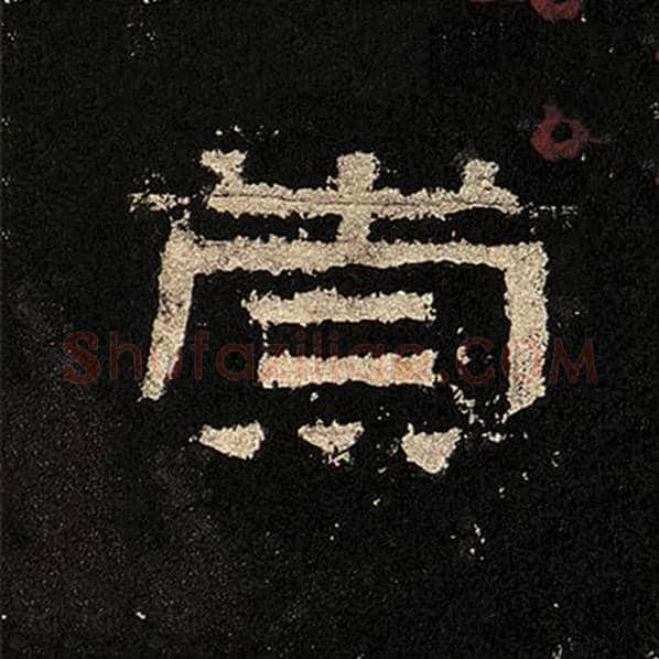 毛笔隶书崇字的写法,摘自书法作品张迁碑