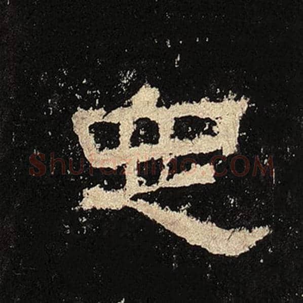毛笔隶书定字的写法,摘自书法作品张迁碑