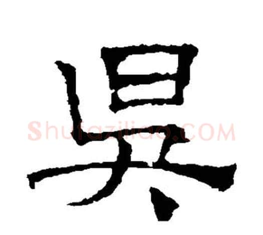 昃字文征明毛笔隶书写法,摘自文征明毛笔隶书作品