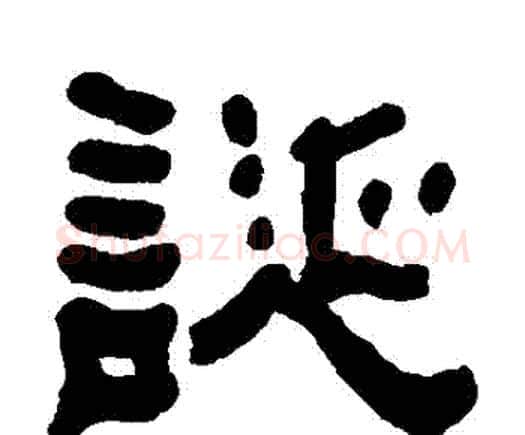 誕字何绍基毛笔隶书书法写法,摘自何绍基毛笔隶书书法作品