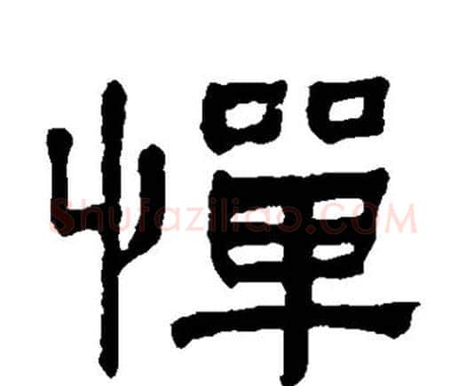 惮字何绍基毛笔隶书书法写法,摘自何绍基毛笔隶书书法作品