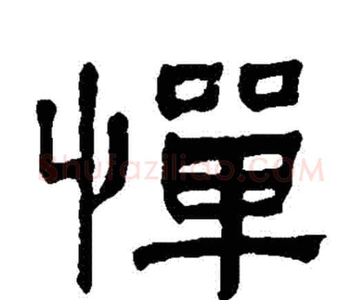 憚字何绍基毛笔隶书书法写法,摘自何绍基毛笔隶书书法作品