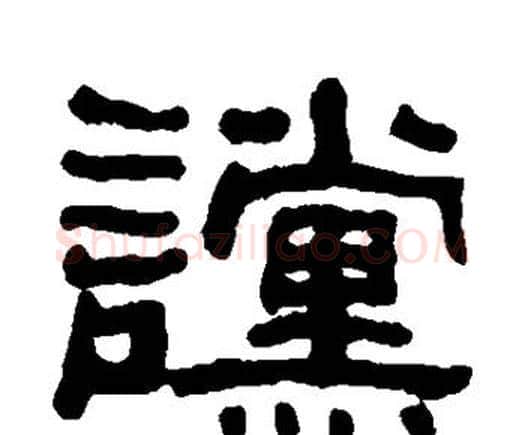 谠字何绍基毛笔隶书书法写法,摘自何绍基毛笔隶书书法作品