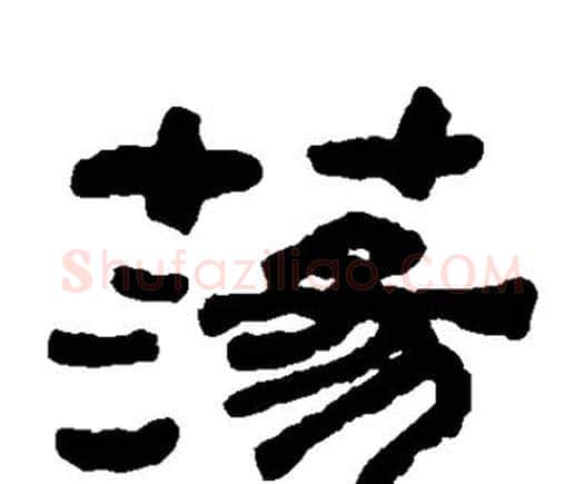 荡字何绍基毛笔隶书书法写法,摘自何绍基毛笔隶书书法作品
