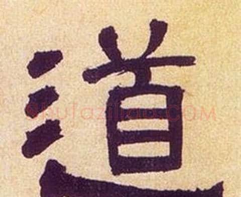 道字何绍基毛笔隶书书法写法,摘自临汉碑