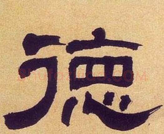 德字何绍基毛笔隶书书法写法,摘自临汉碑
