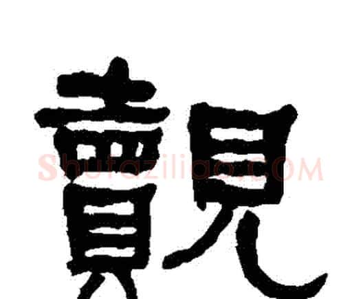 覿字何绍基毛笔隶书书法写法,摘自何绍基毛笔隶书书法作品