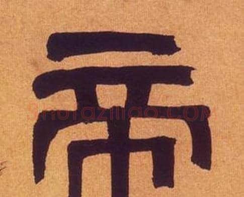 帝字何绍基毛笔隶书书法写法,摘自临汉碑