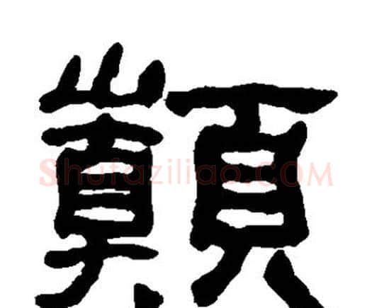 巅字何绍基毛笔隶书书法写法,摘自何绍基毛笔隶书书法作品