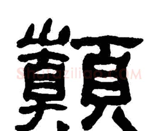 巔字何绍基毛笔隶书书法写法,摘自何绍基毛笔隶书书法作品