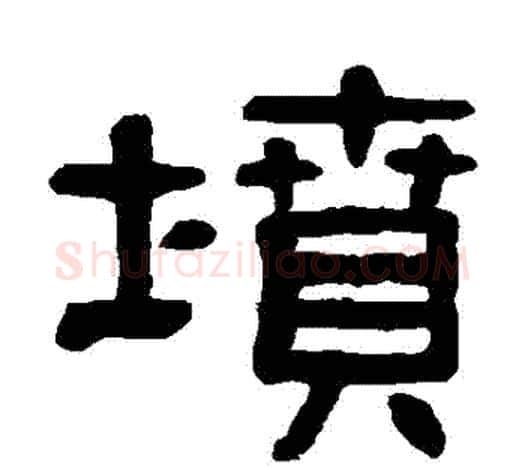 墳字杨沂孙毛笔隶书书法写法,摘自杨沂孙毛笔隶书书法作品