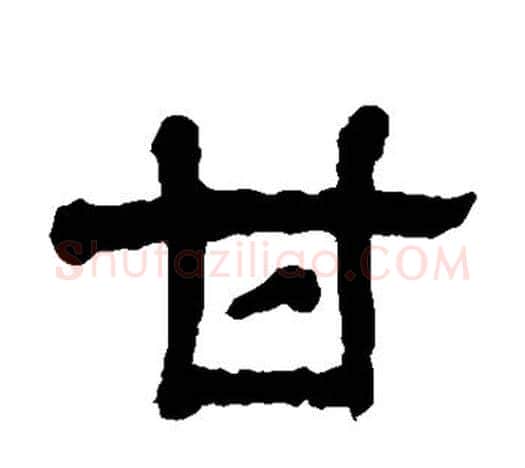 甘字杨沂孙毛笔隶书书法写法,摘自杨沂孙毛笔隶书书法作品