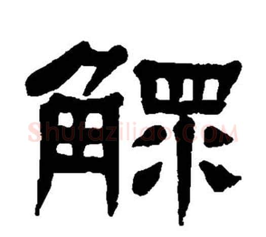 鳏字杨沂孙毛笔隶书书法写法,摘自杨沂孙毛笔隶书书法作品