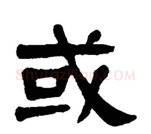 或字杨沂孙毛笔隶书书法写法,摘自杨沂孙毛笔隶书书法作品