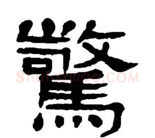 驚字杨沂孙毛笔隶书书法写法,摘自杨沂孙毛笔隶书书法作品