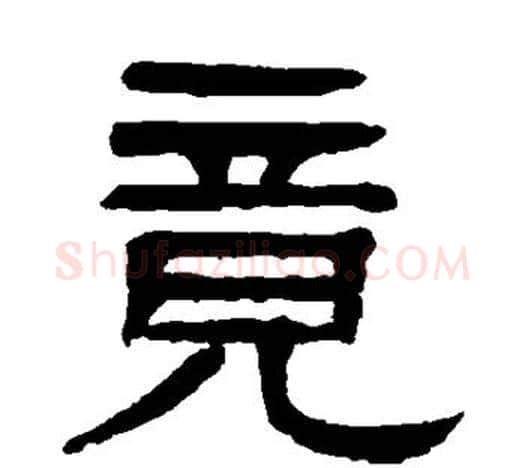 竟字杨沂孙毛笔隶书书法写法,摘自杨沂孙毛笔隶书书法作品