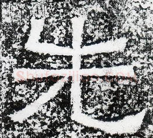 先字仇靖毛笔隶书书法写法,摘自西狭颂