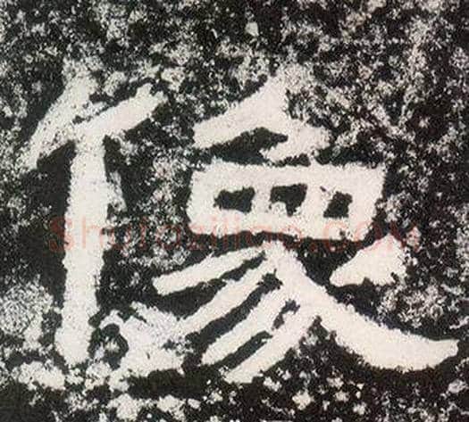 像字仇靖毛笔隶书书法写法,摘自西狭颂
