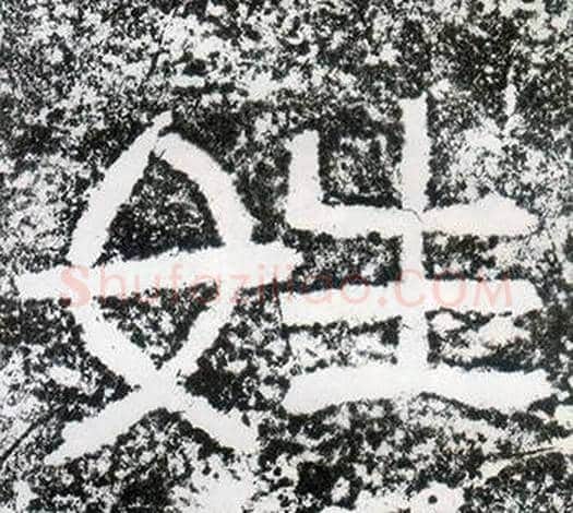 姓字仇靖毛笔隶书书法写法,摘自西狭颂