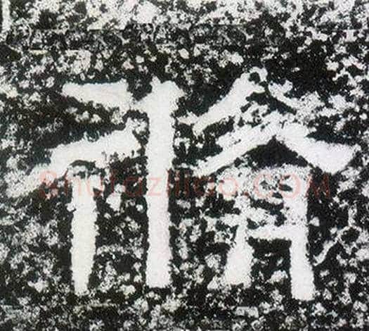 修字仇靖毛笔隶书书法写法,摘自西狭颂