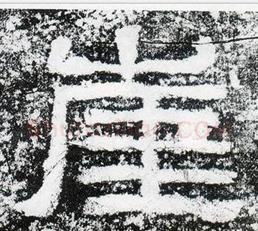 崖字仇靖毛笔隶书书法写法,摘自西狭颂