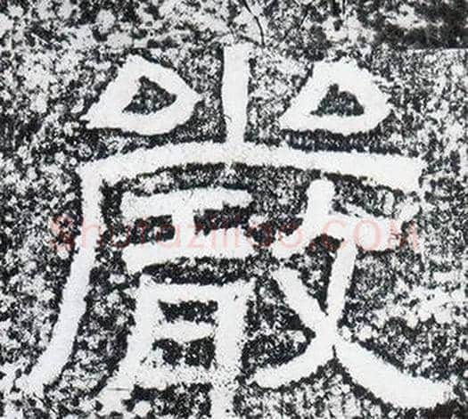 嚴字仇靖毛笔隶书书法写法,摘自西狭颂