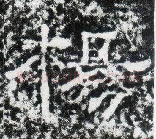楊字仇靖毛笔隶书书法写法,摘自西狭颂