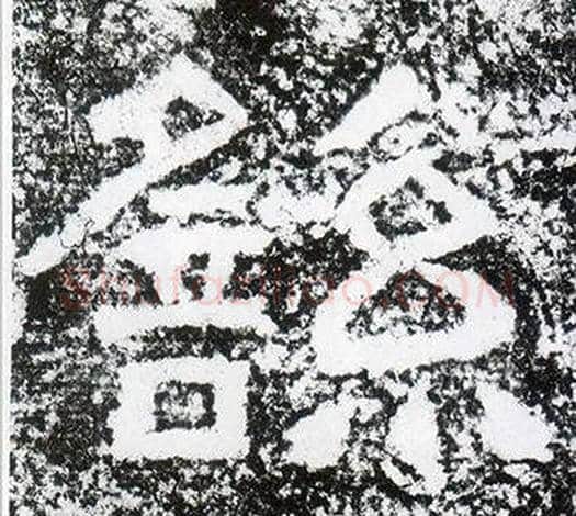 繇字仇靖毛笔隶书书法写法,摘自西狭颂
