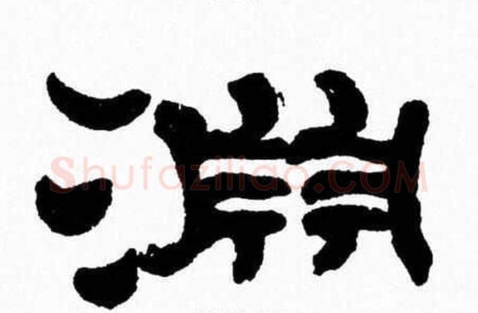 淵字张森毛笔隶书书法写法,摘自张森毛笔隶书书法作品