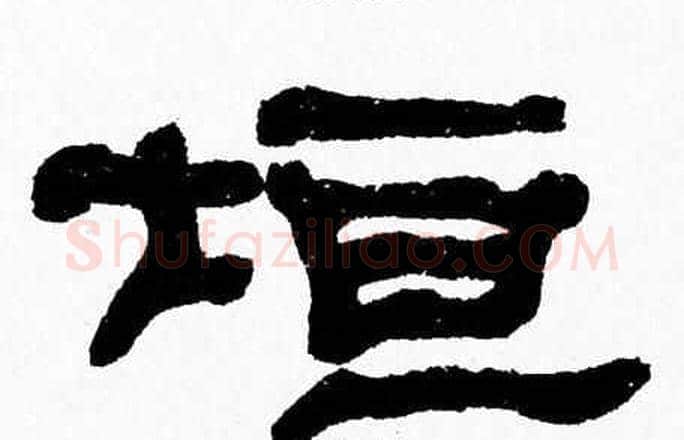 垣字张森毛笔隶书书法写法,摘自张森毛笔隶书书法作品