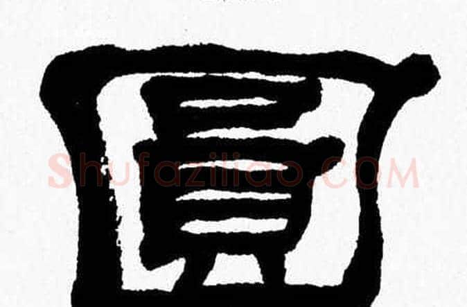 圆字张森毛笔隶书书法写法,摘自张森毛笔隶书书法作品
