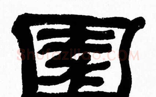 園字张森毛笔隶书书法写法,摘自张森毛笔隶书书法作品