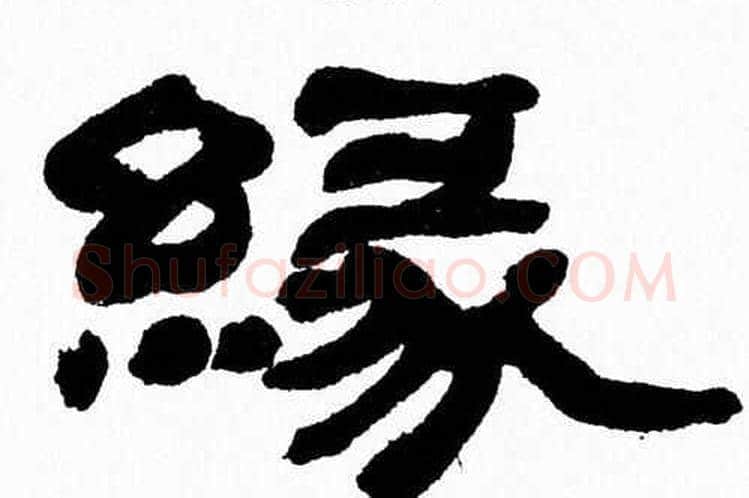 緣字张森毛笔隶书书法写法,摘自张森毛笔隶书书法作品