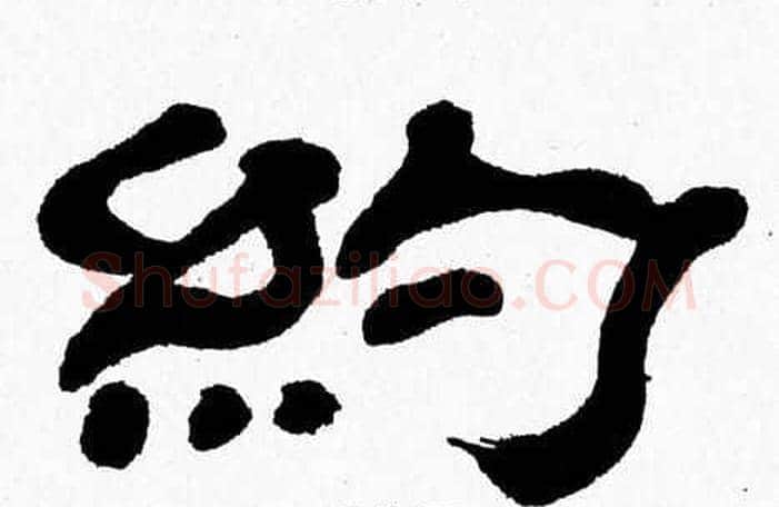 約字张森毛笔隶书书法写法,摘自张森毛笔隶书书法作品