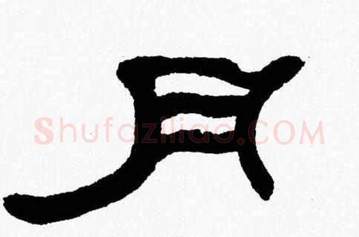 月字张森毛笔隶书书法写法,摘自张森毛笔隶书书法作品